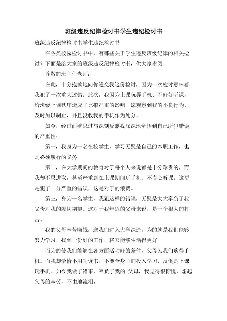 班级违反纪律检讨书学生违纪检讨书