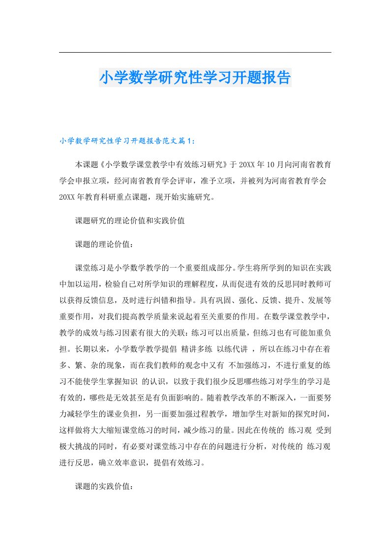 小学数学研究性学习开题报告