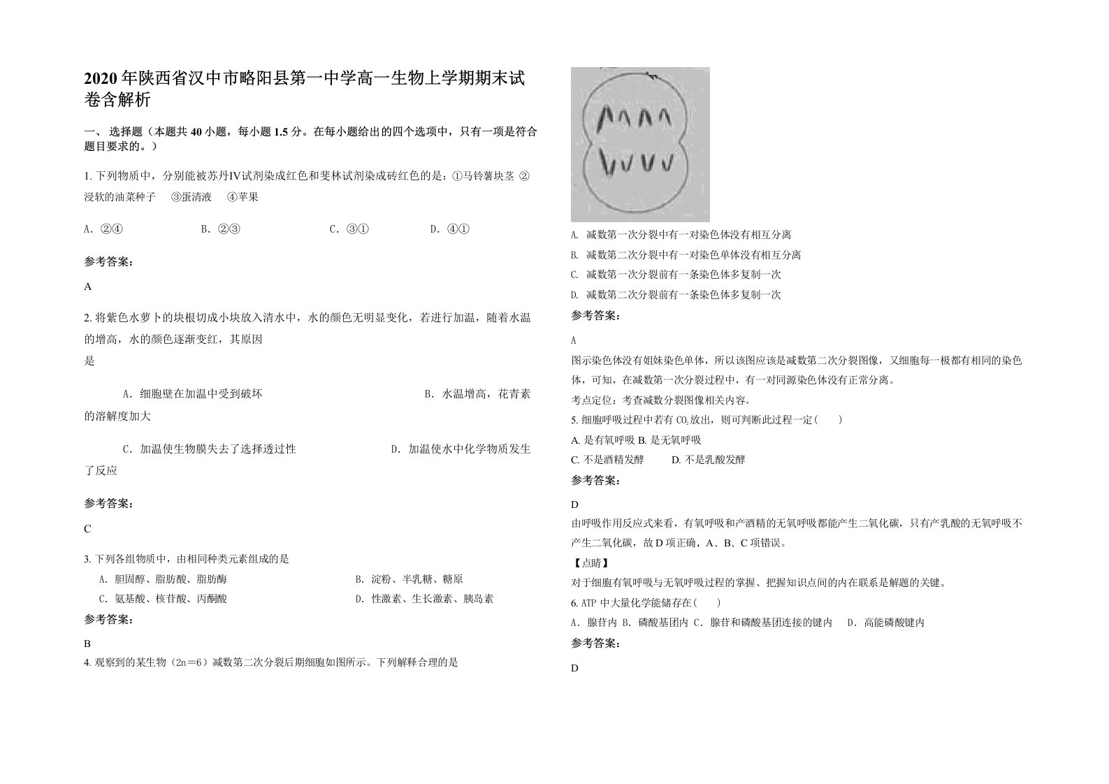 2020年陕西省汉中市略阳县第一中学高一生物上学期期末试卷含解析