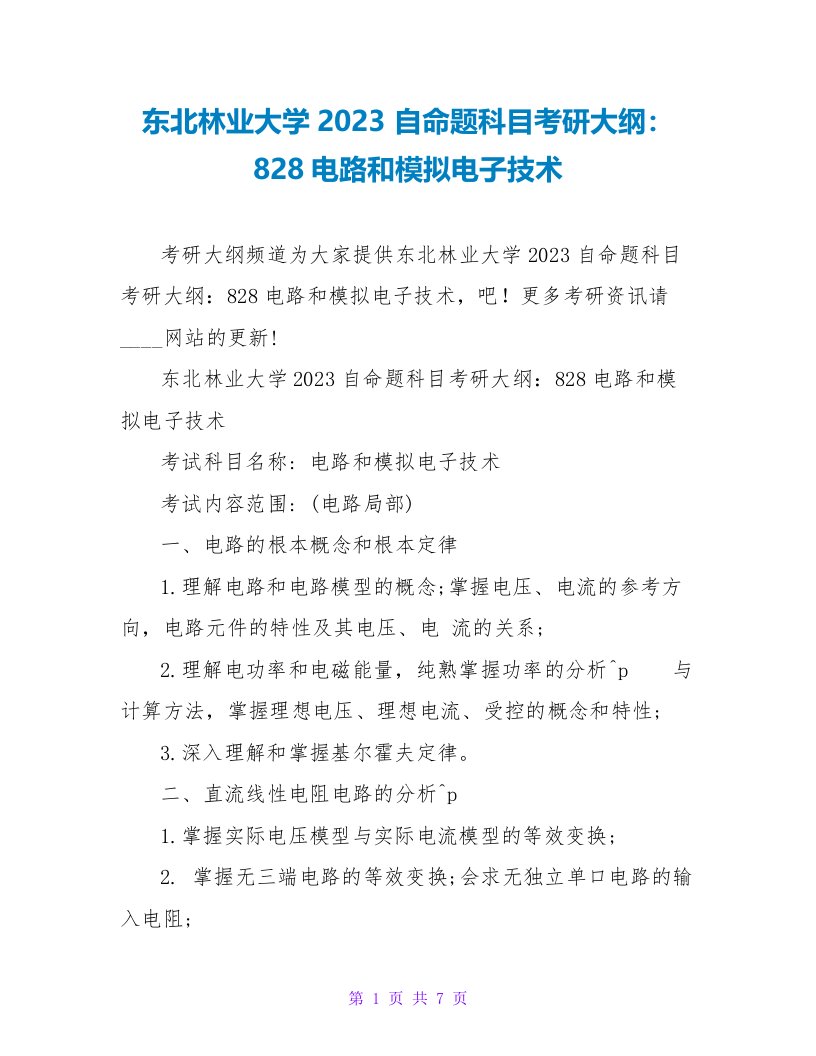 东北林业大学2023自命题科目考研大纲：828电路和模拟电子技术