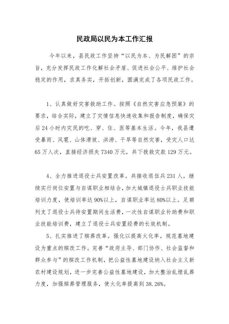 报告范文_工作汇报_民政局以民为本工作汇报