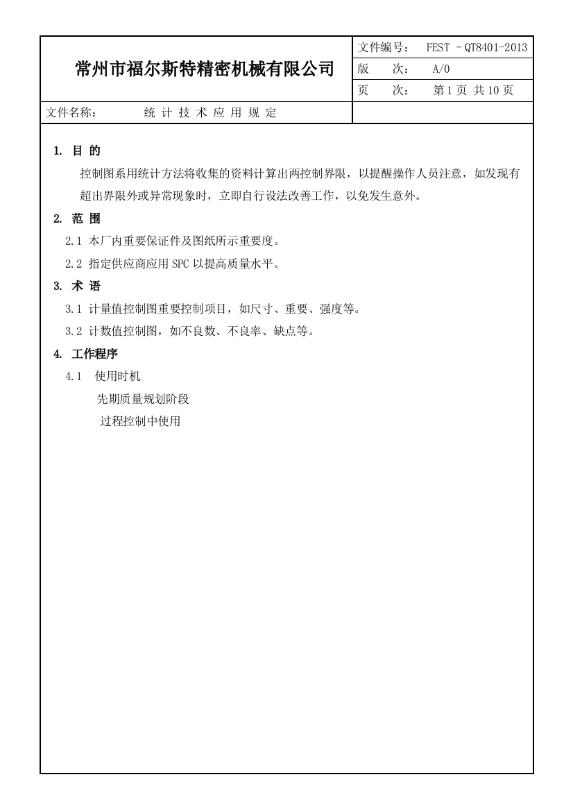 过程稳定性统计技术应用规定