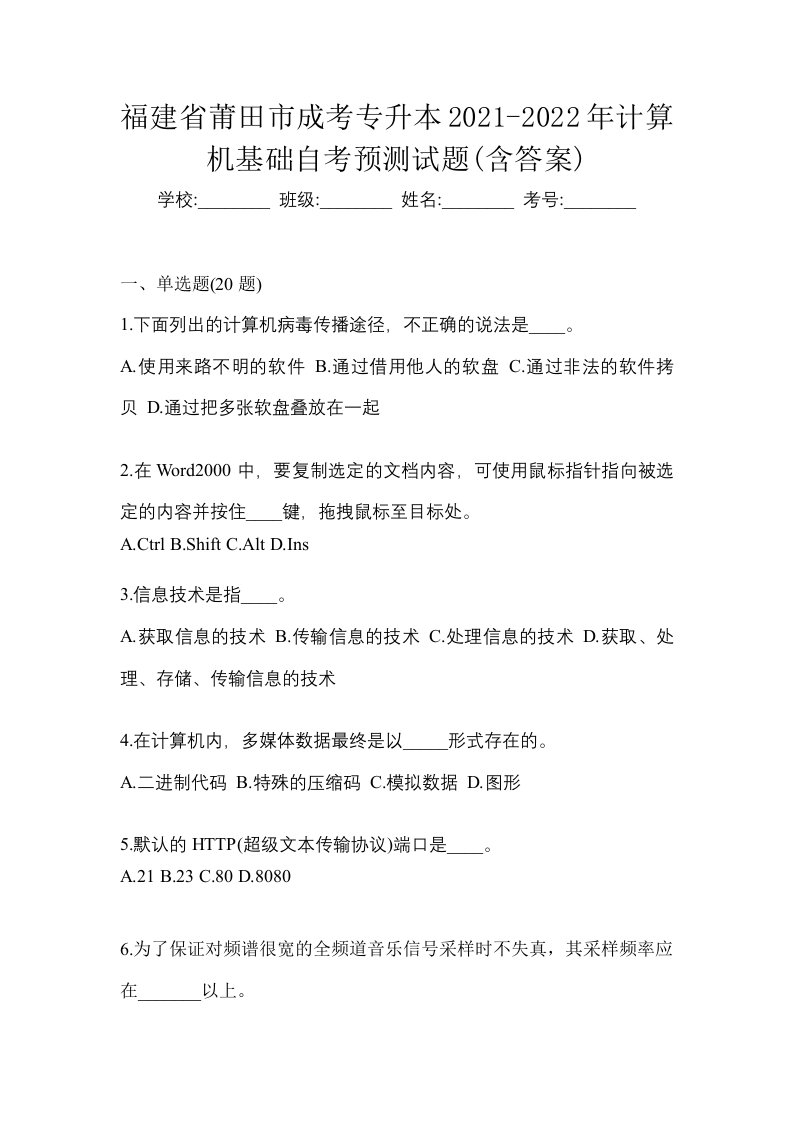 福建省莆田市成考专升本2021-2022年计算机基础自考预测试题含答案