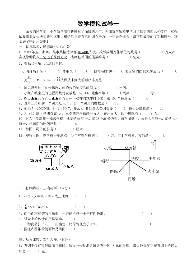 【小学中学教育精选】苏教版小学毕业考试数学模拟试卷