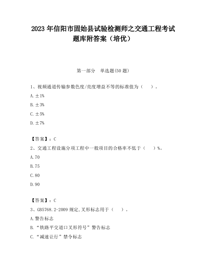 2023年信阳市固始县试验检测师之交通工程考试题库附答案（培优）