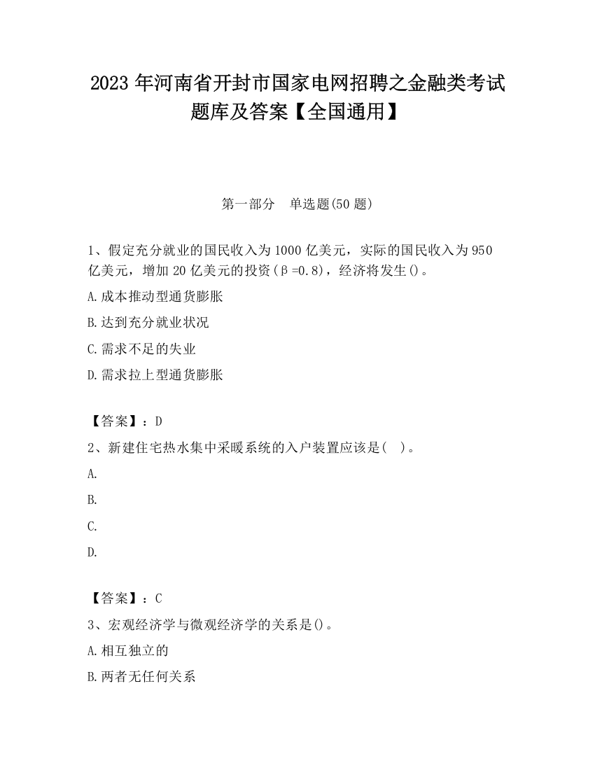 2023年河南省开封市国家电网招聘之金融类考试题库及答案【全国通用】