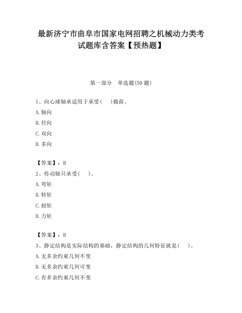 最新济宁市曲阜市国家电网招聘之机械动力类考试题库含答案【预热题】