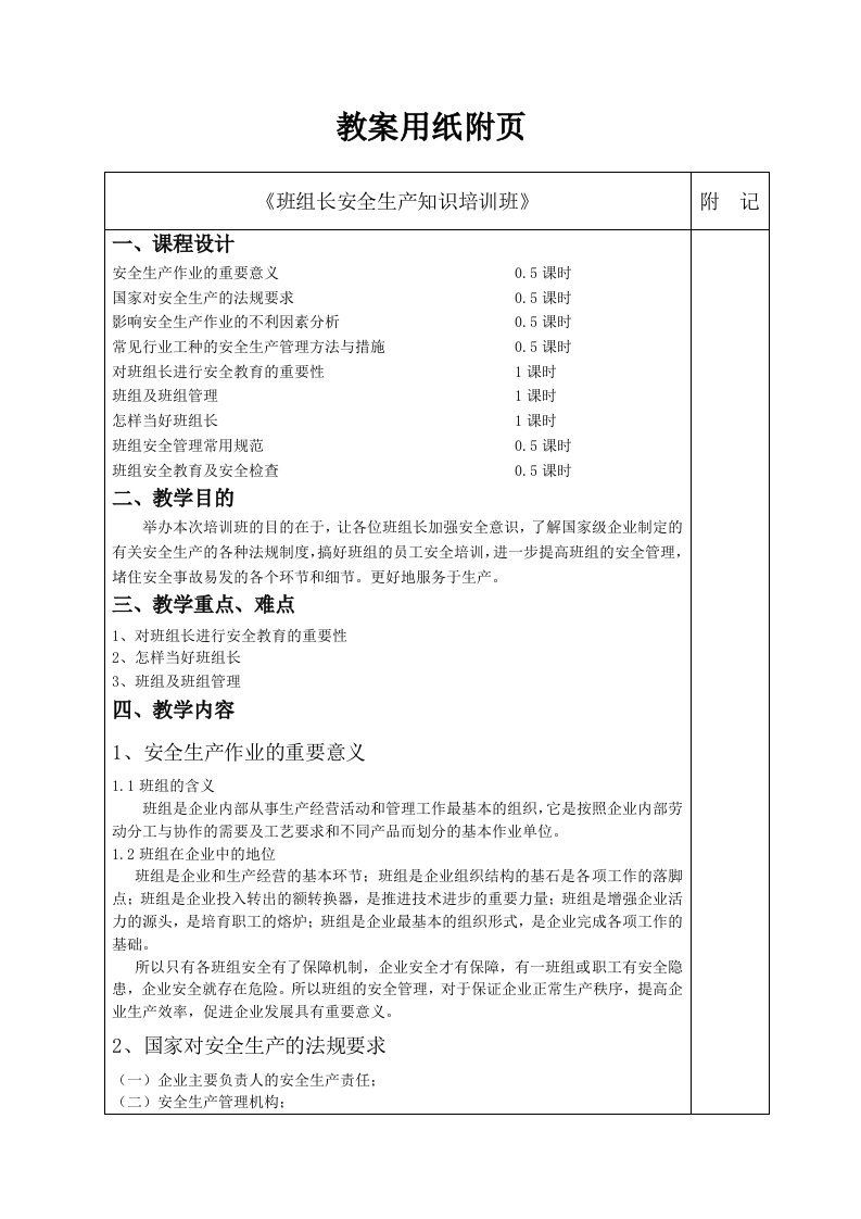 【职业教育】班组长安全生产知识培训班教案