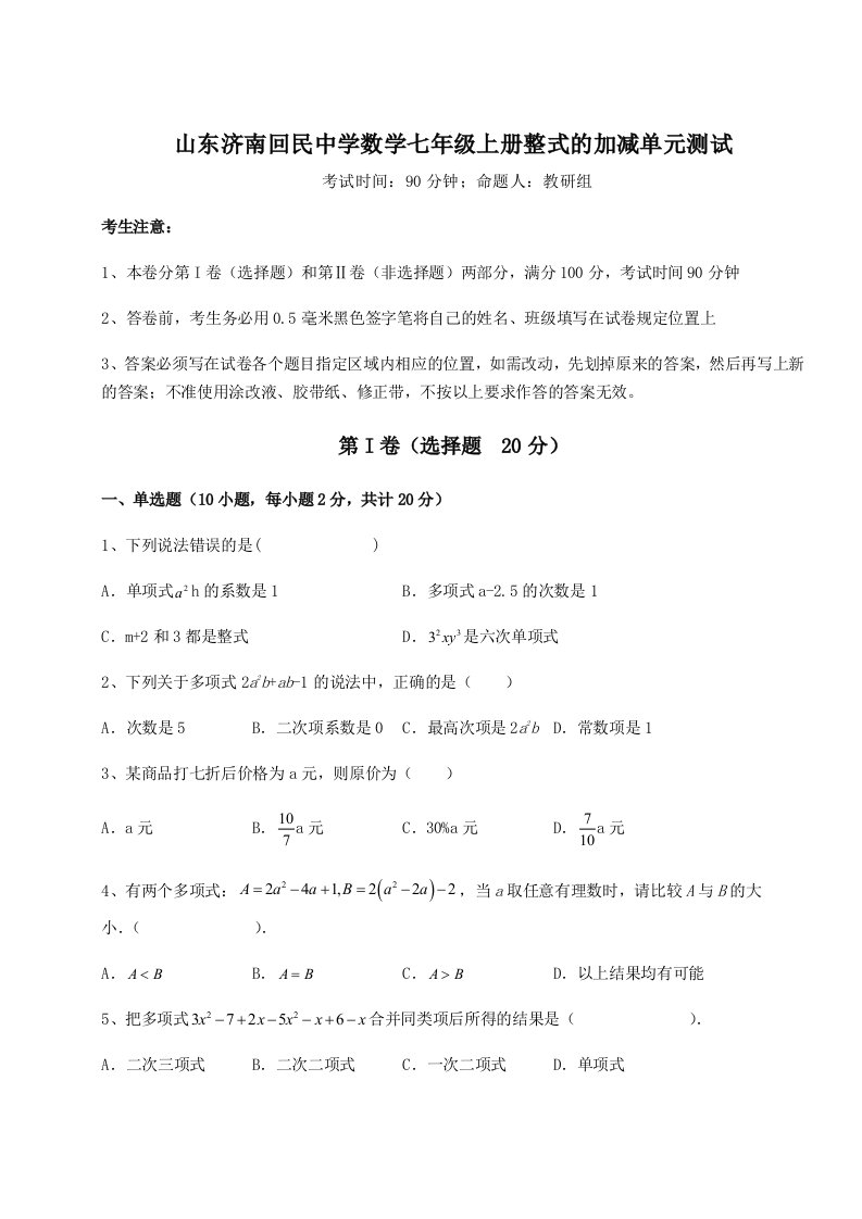 综合解析山东济南回民中学数学七年级上册整式的加减单元测试试题（解析版）