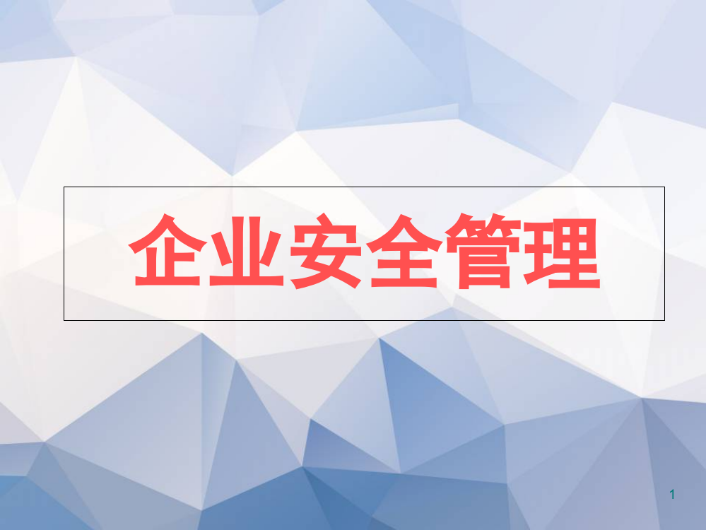 企业安全管理-