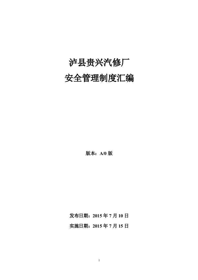 汽车修理厂标准化建设安全管理制度汇编_人力资源管理