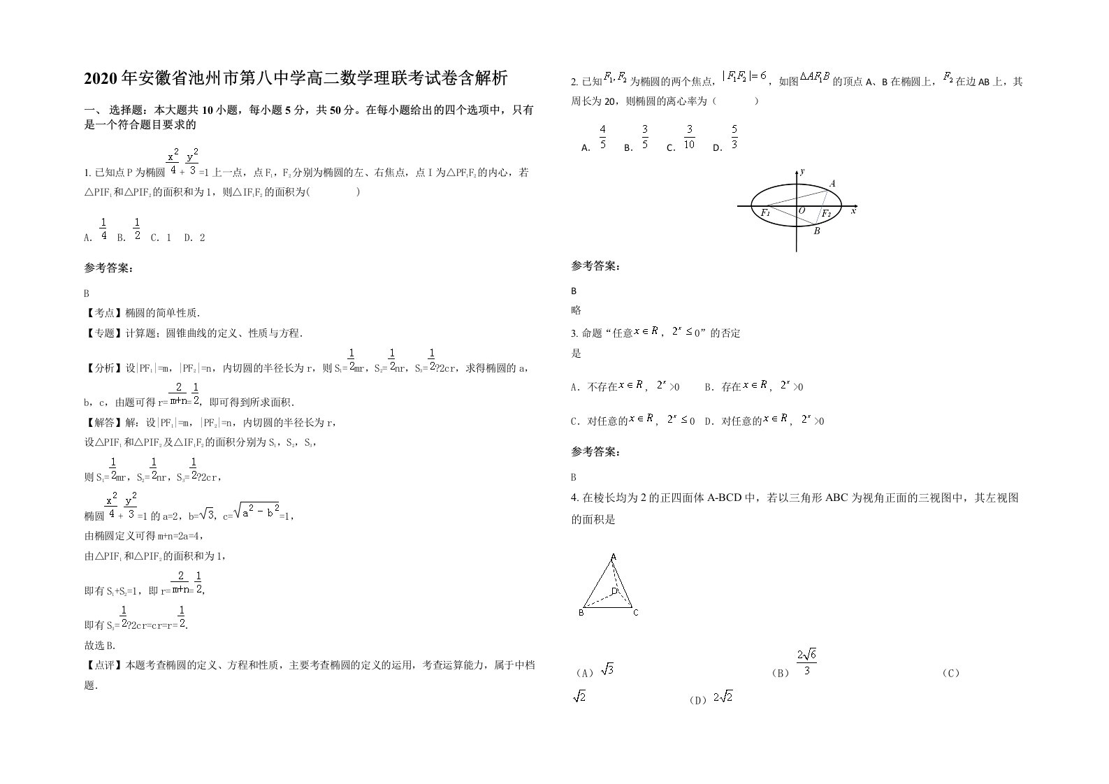 2020年安徽省池州市第八中学高二数学理联考试卷含解析