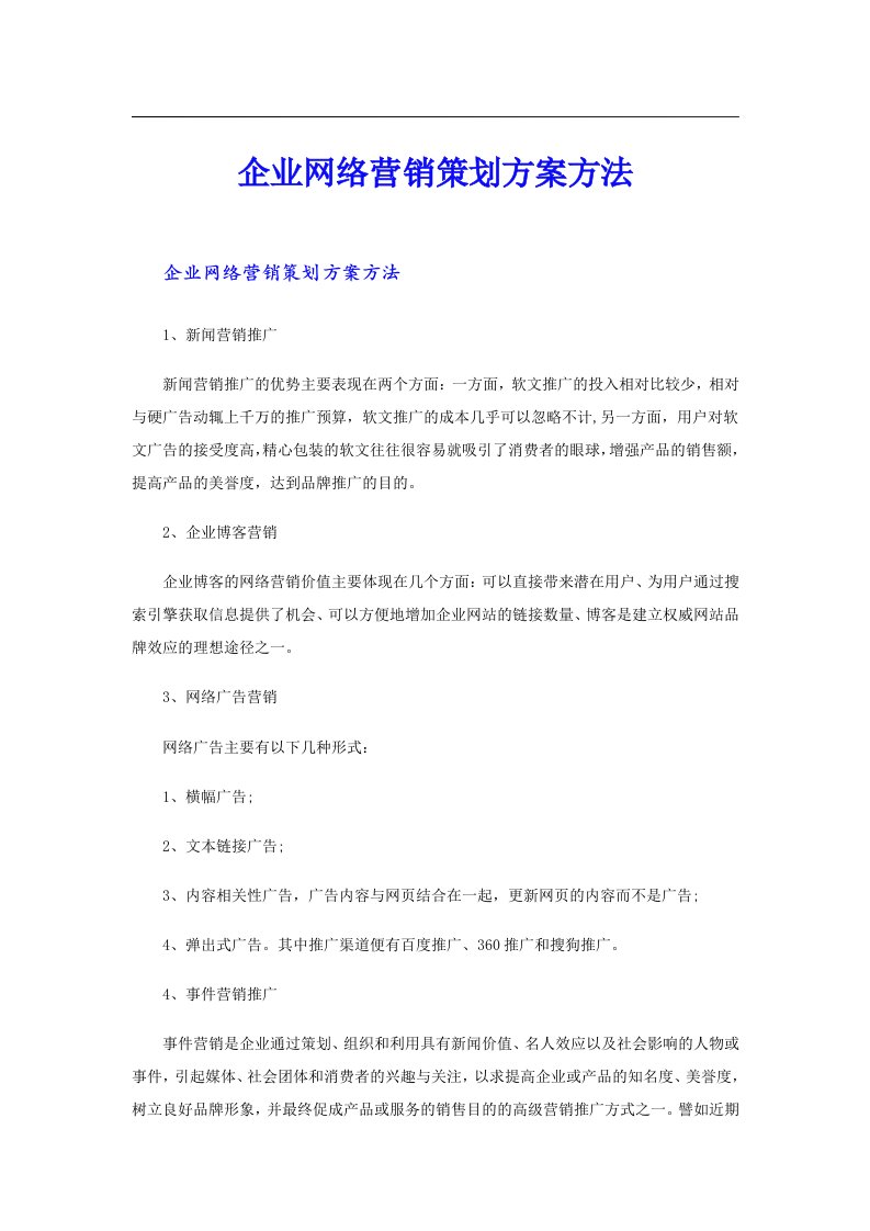 企业网络营销策划方案方法