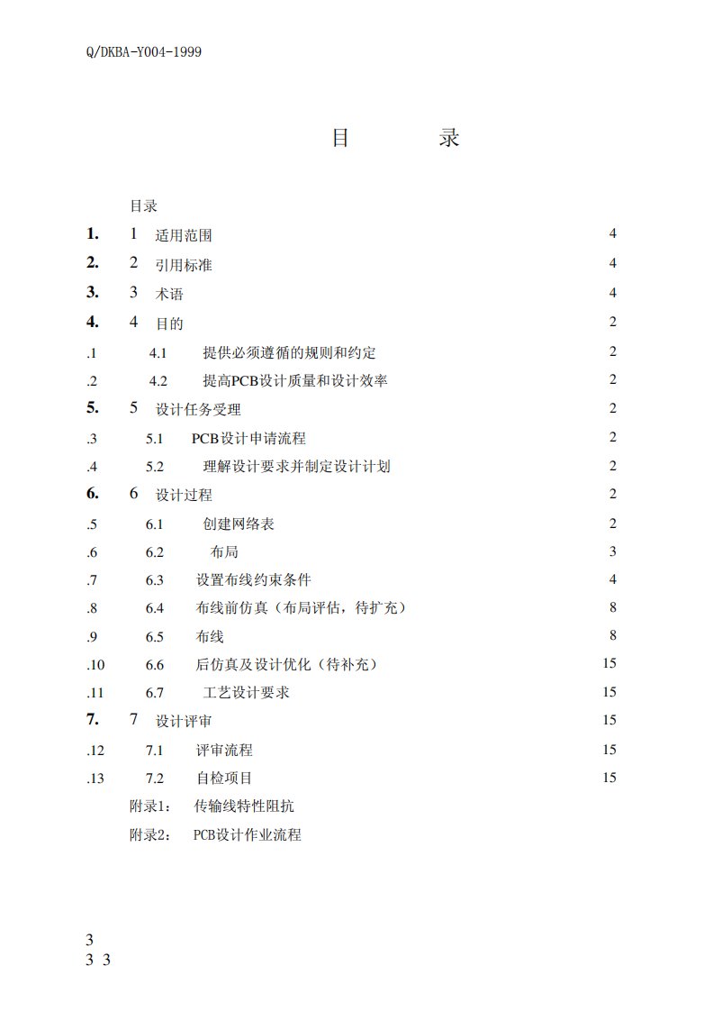 PCB布线规范