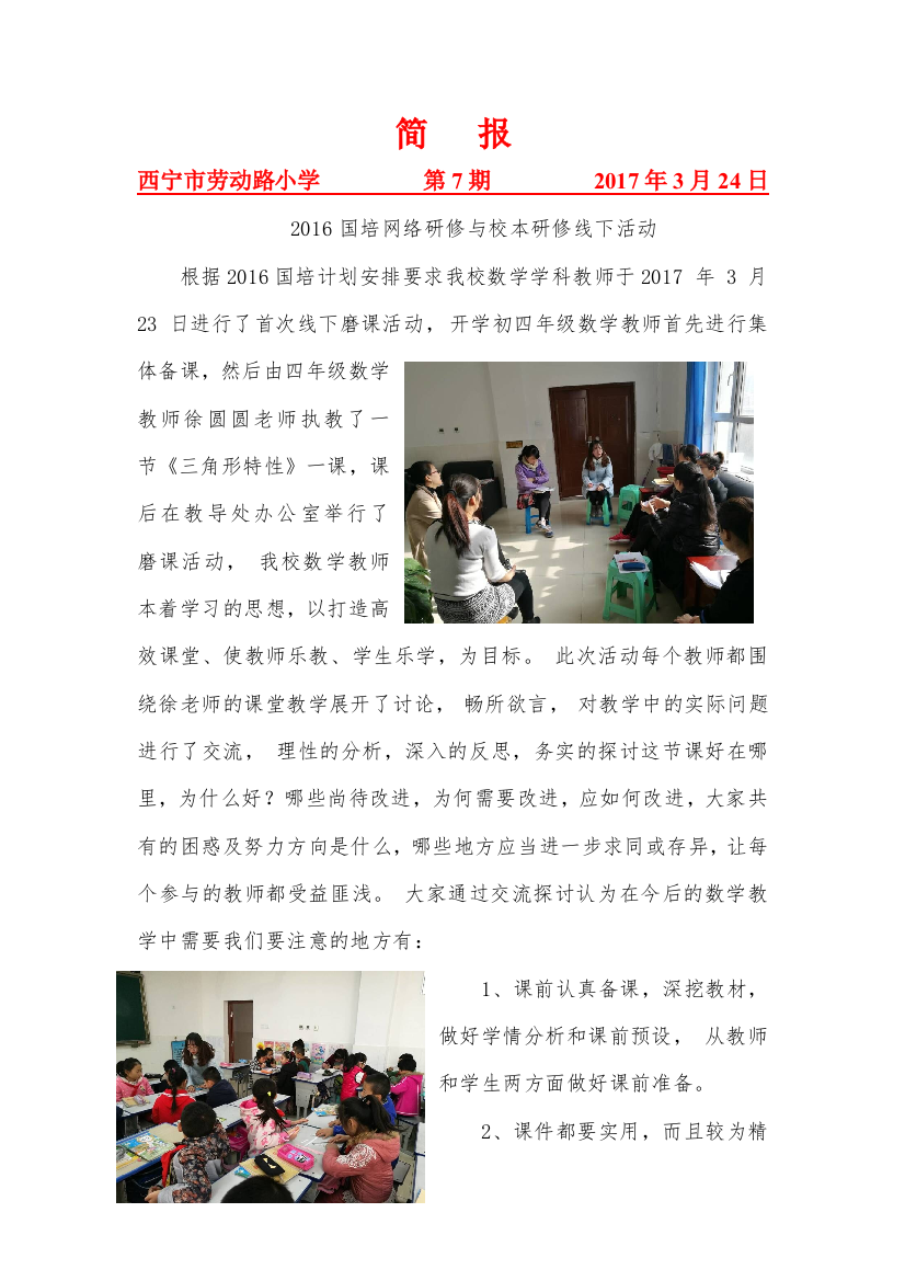 劳动路小学数学磨课简报