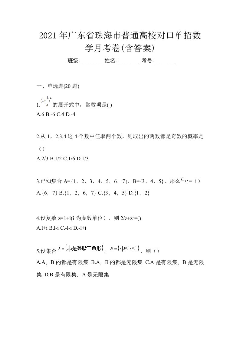 2021年广东省珠海市普通高校对口单招数学月考卷含答案