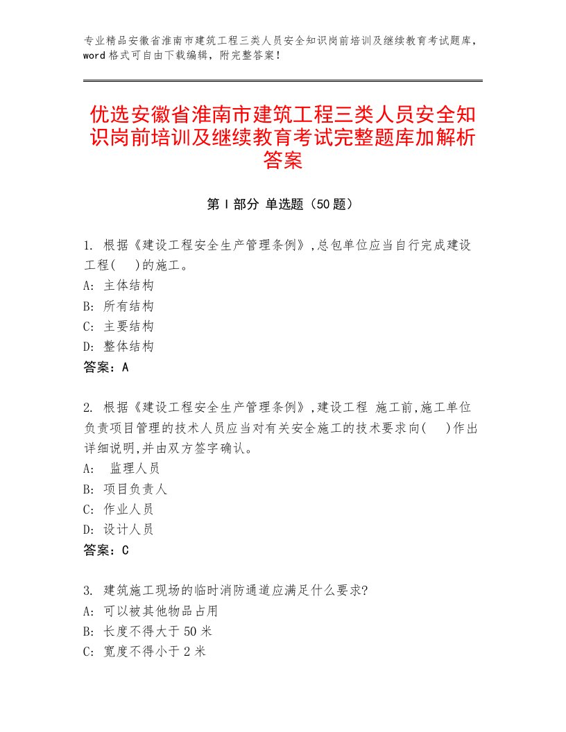 优选安徽省淮南市建筑工程三类人员安全知识岗前培训及继续教育考试完整题库加解析答案