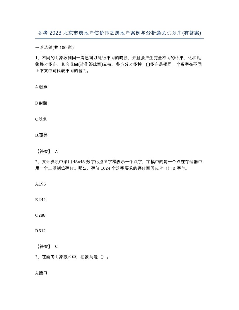 备考2023北京市房地产估价师之房地产案例与分析通关试题库有答案