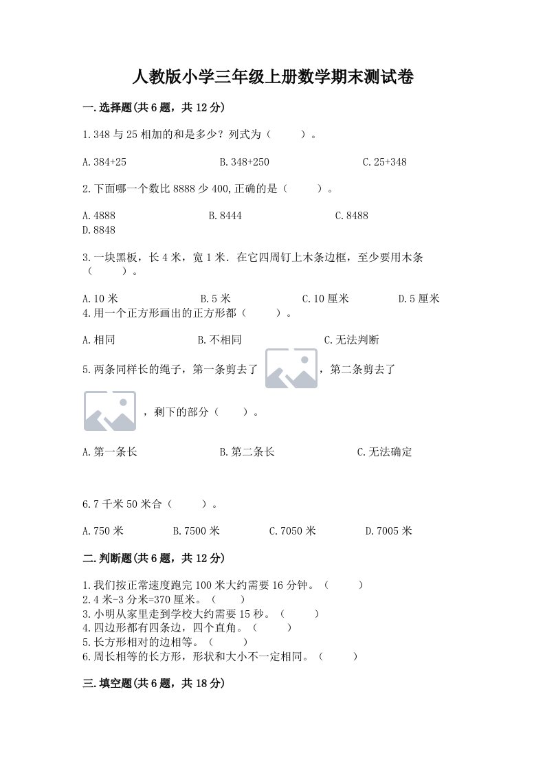 人教版小学三年级上册数学期末测试卷含完整答案（全优）