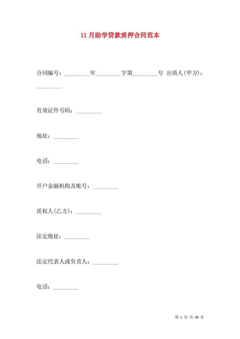 11月助学贷款质押合同范本