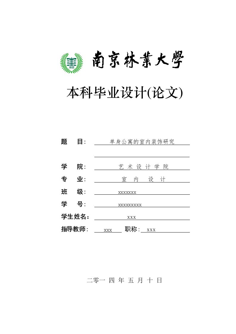 毕业设计论文——单身公寓的室内装饰研究