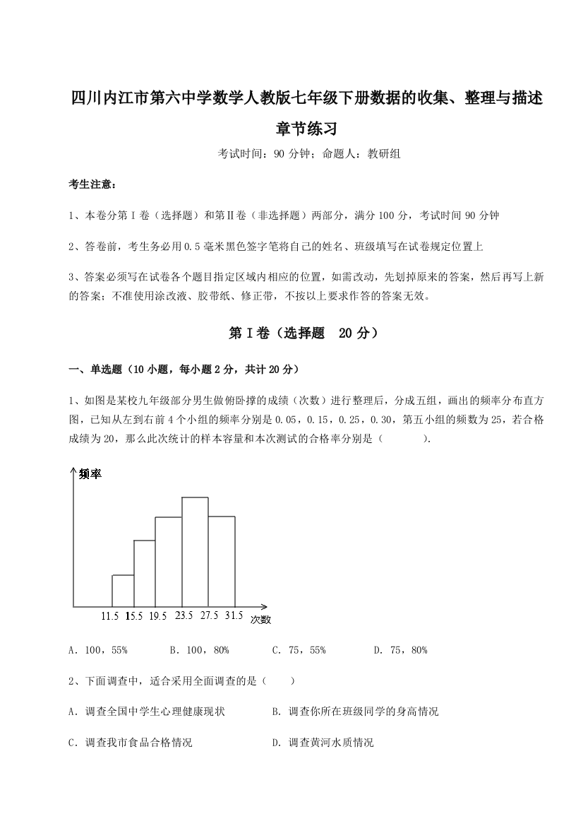 考点攻克四川内江市第六中学数学人教版七年级下册数据的收集、整理与描述章节练习练习题（含答案详解）