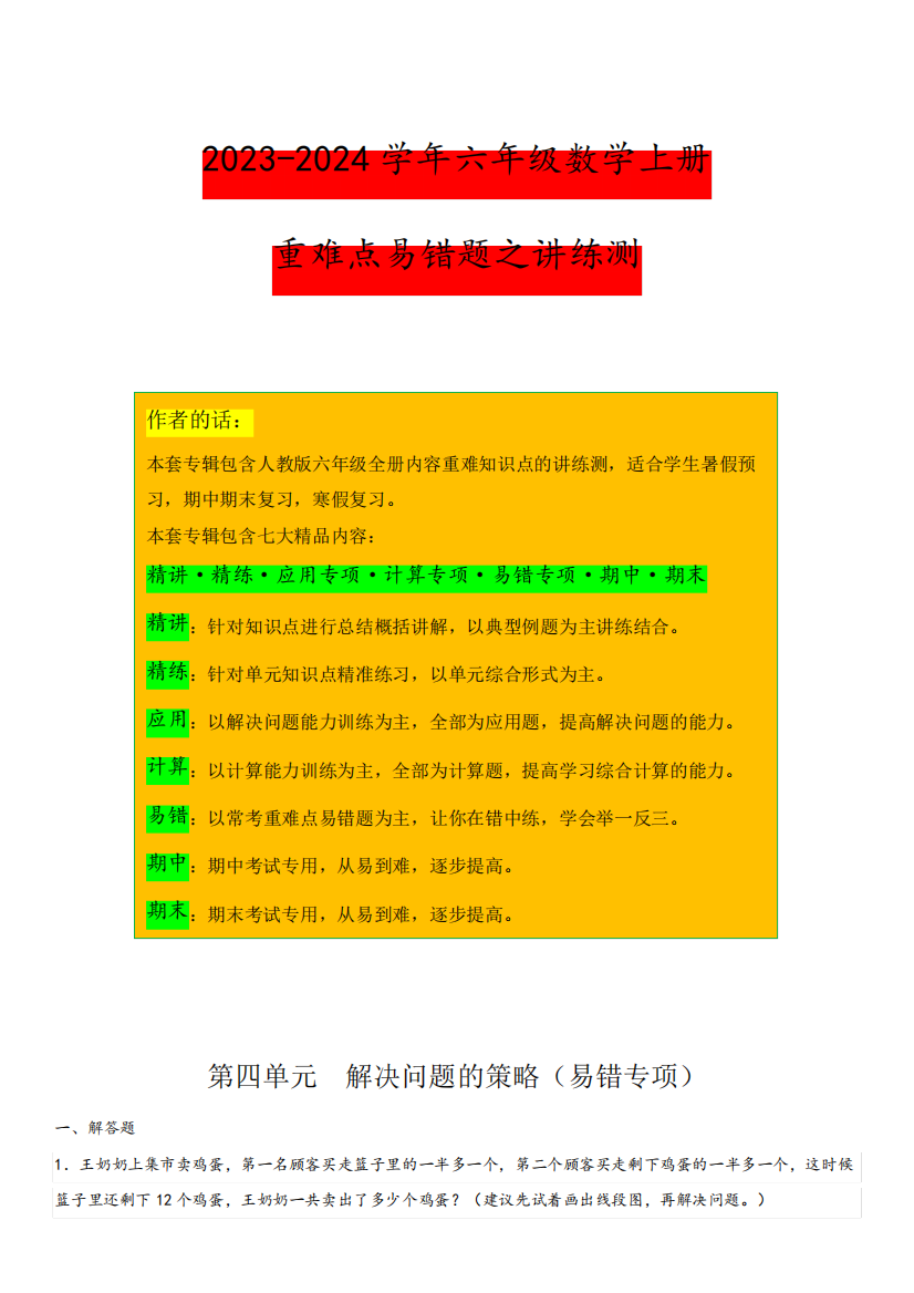 2023-2024学年江苏六年级数学上学期重难点易错题精练第四单元