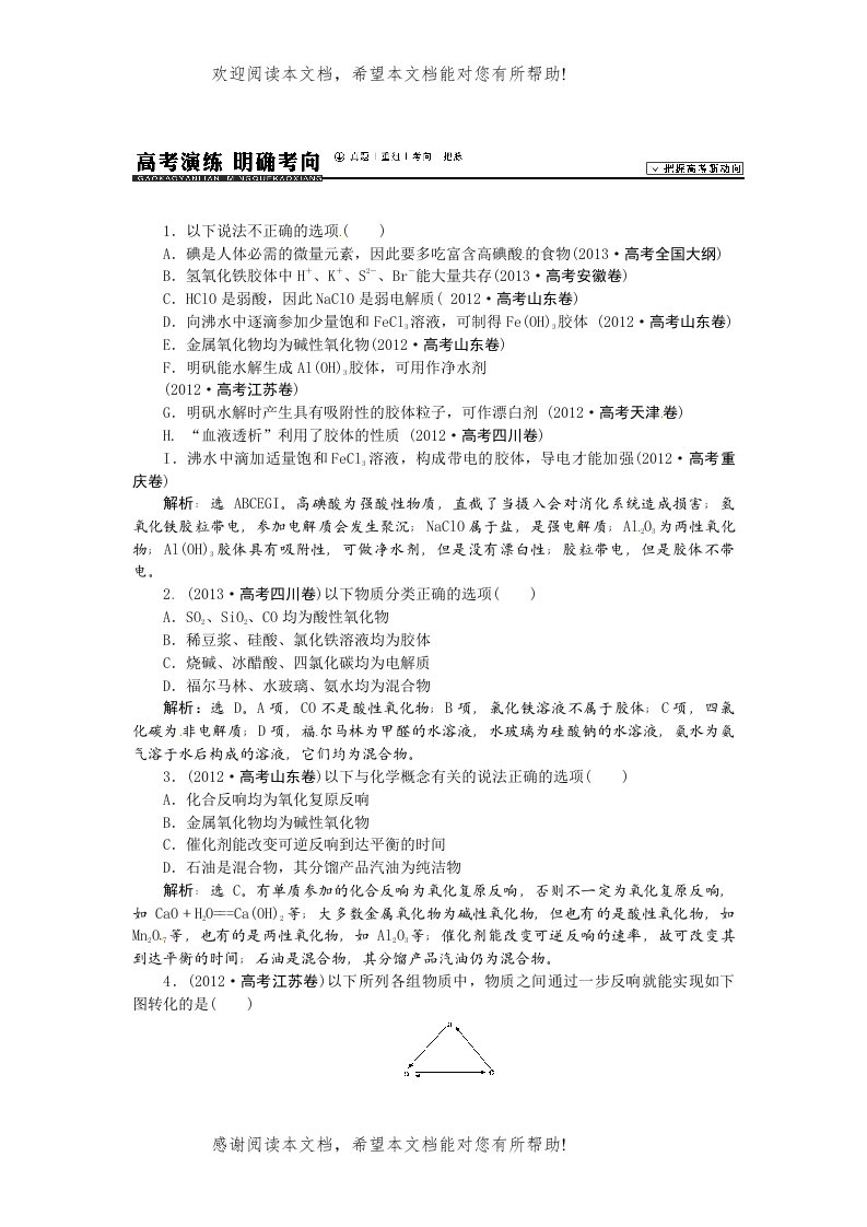 【高考领航】届高考化学新一轮总复习高考演练（真题重组考向把脉）05第二章第一讲