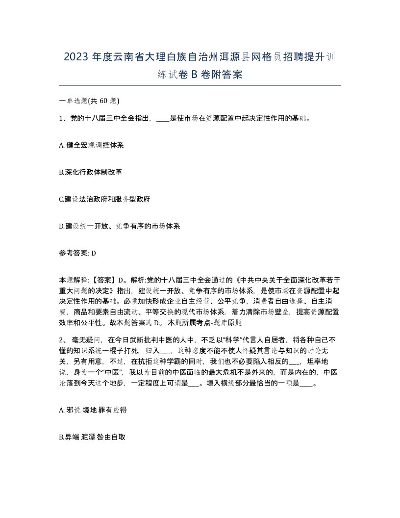 2023年度云南省大理白族自治州洱源县网格员招聘提升训练试卷B卷附答案