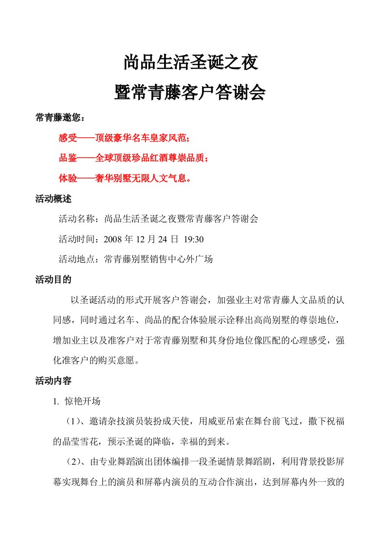 房地产项目尚品生活圣诞之夜及常青藤客户答谢会活动方案