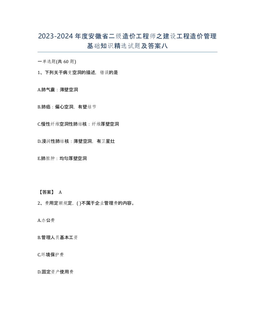 2023-2024年度安徽省二级造价工程师之建设工程造价管理基础知识试题及答案八