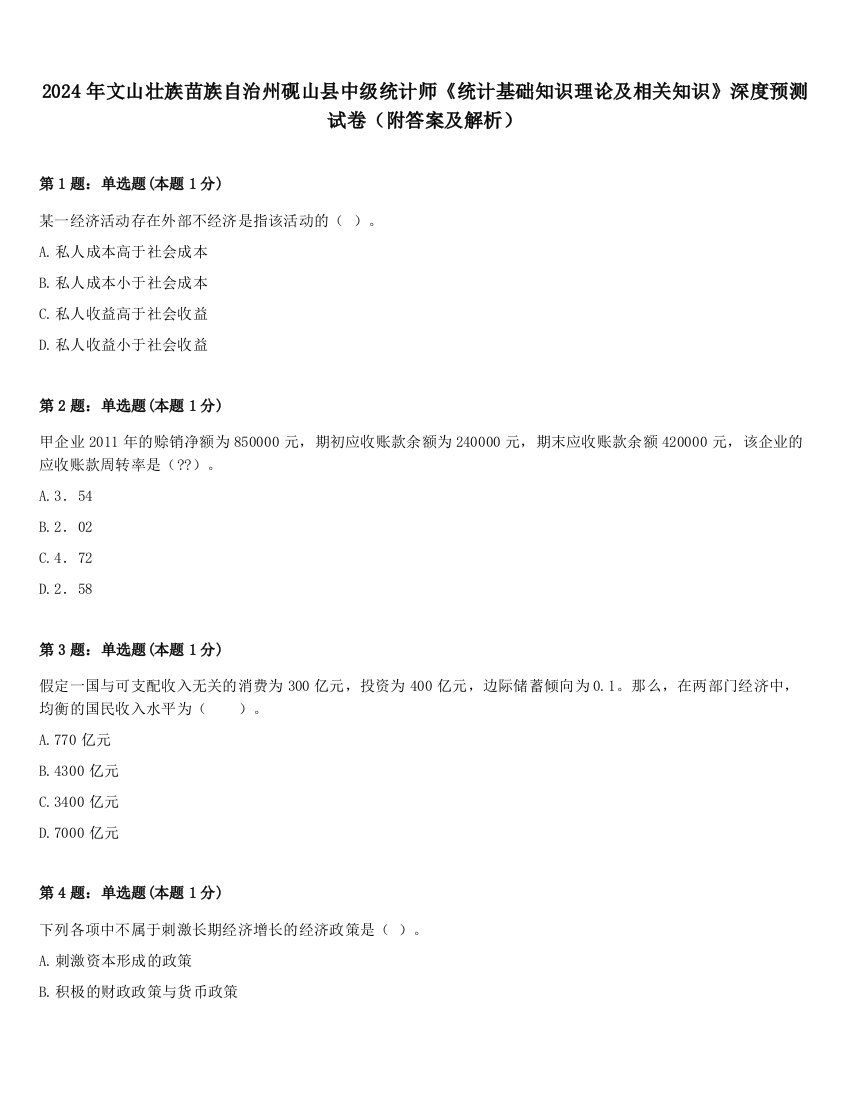 2024年文山壮族苗族自治州砚山县中级统计师《统计基础知识理论及相关知识》深度预测试卷（附答案及解析）