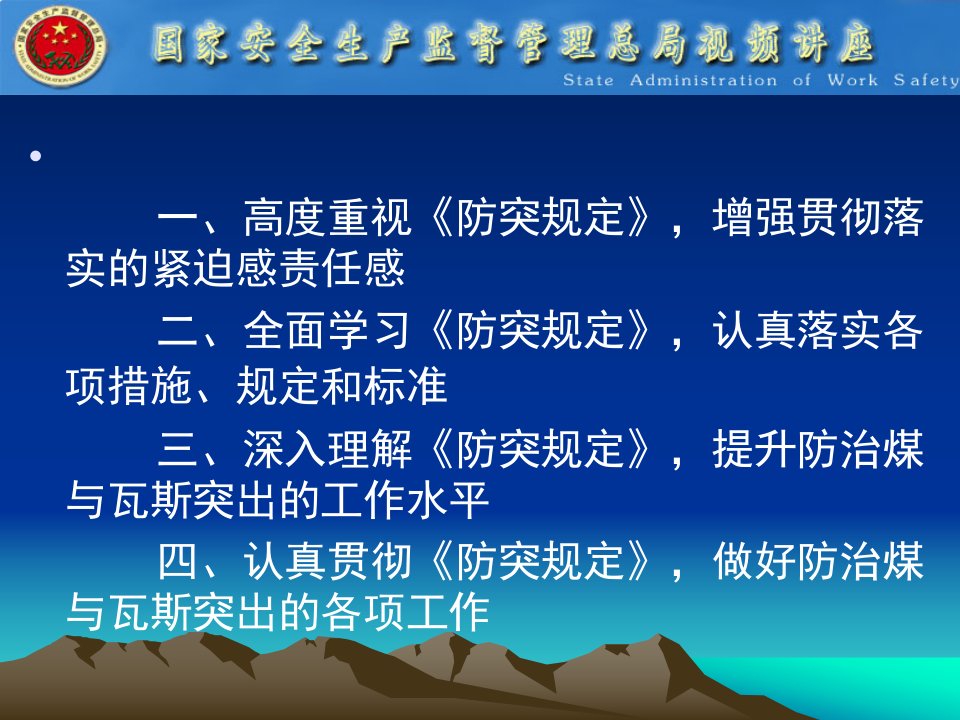 认真贯彻执行防治煤与瓦斯突出规定扎实做好防治煤与瓦斯突