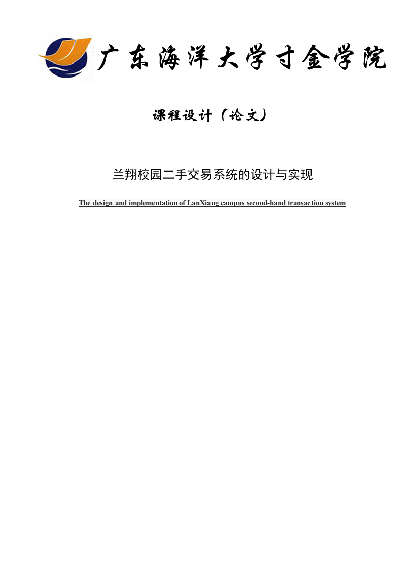 毕业论文设计--校园二手交易系统的设计与实现论文课程设计论文