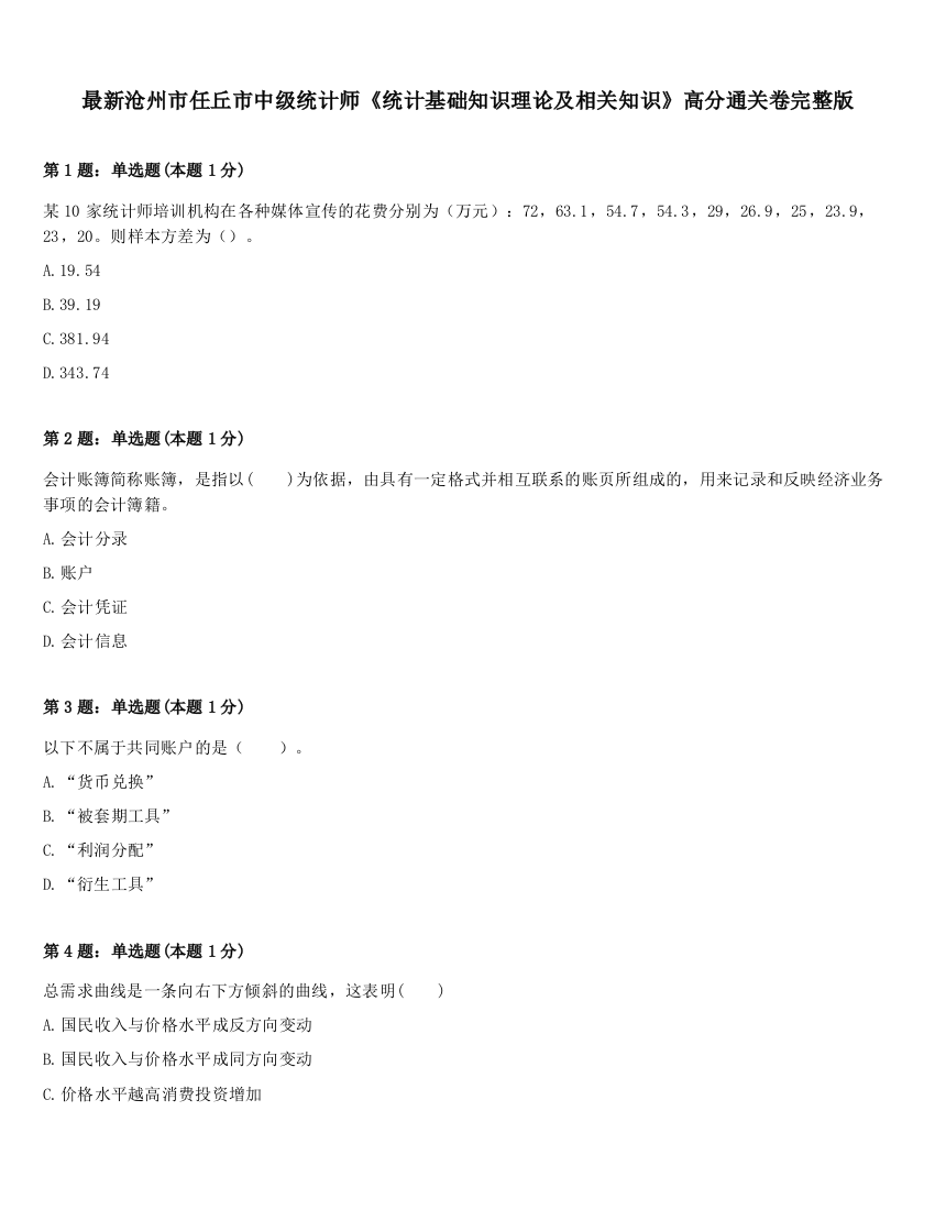 最新沧州市任丘市中级统计师《统计基础知识理论及相关知识》高分通关卷完整版