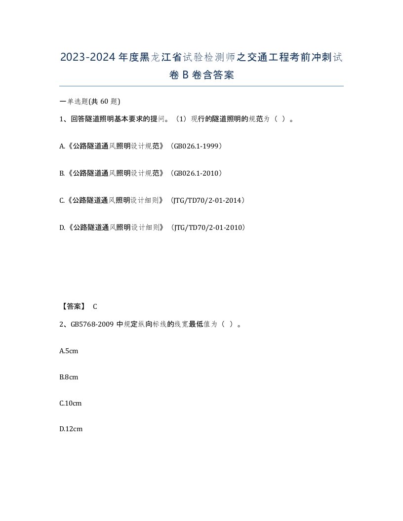 2023-2024年度黑龙江省试验检测师之交通工程考前冲刺试卷B卷含答案