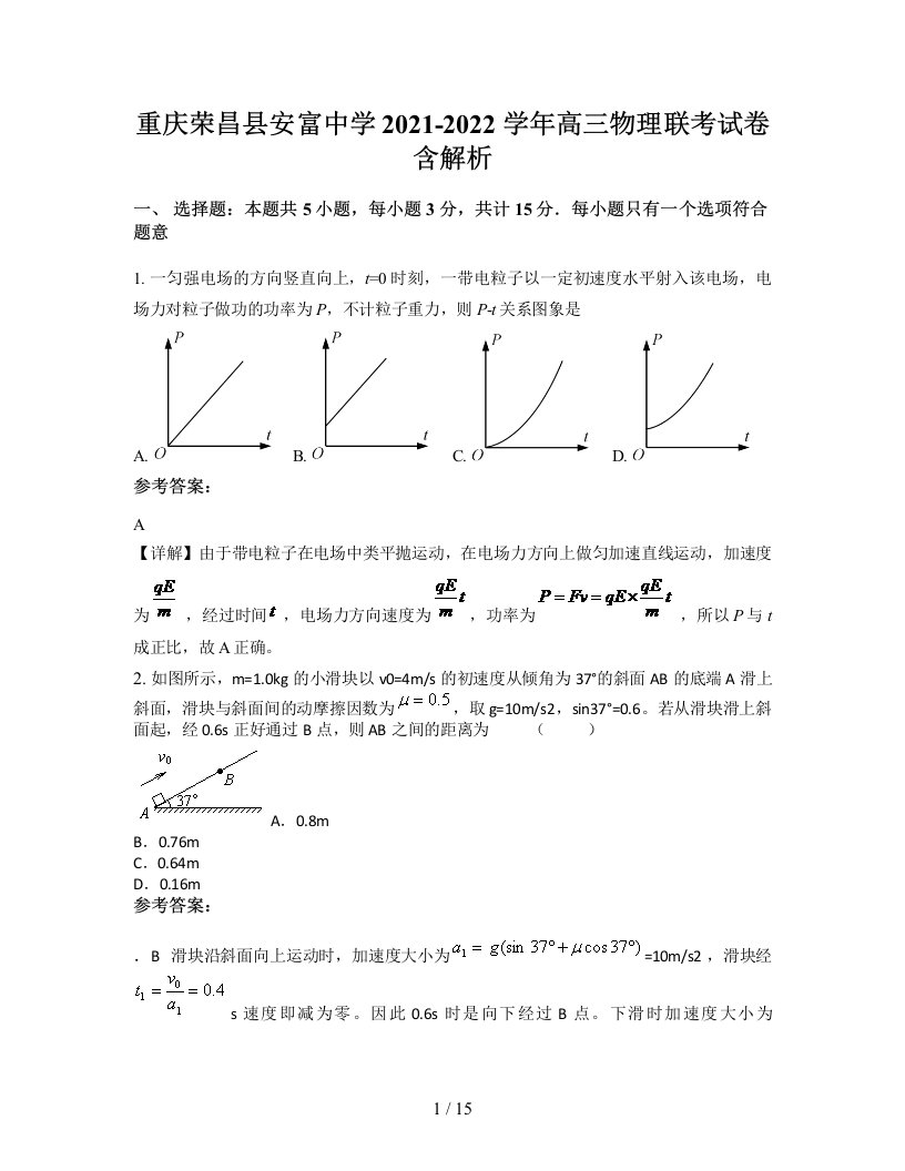 重庆荣昌县安富中学2021-2022学年高三物理联考试卷含解析