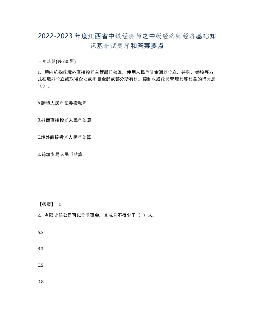 2022-2023年度江西省中级经济师之中级经济师经济基础知识基础试题库和答案要点