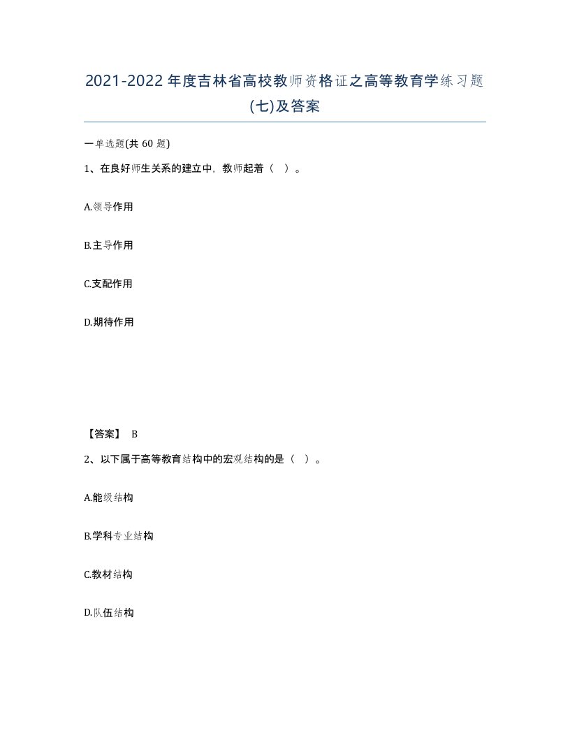 2021-2022年度吉林省高校教师资格证之高等教育学练习题七及答案