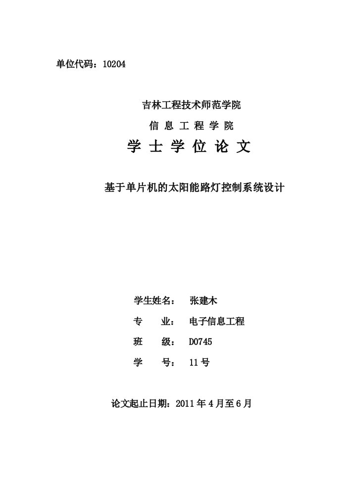 吉林工师毕业论文——基于单片机的太阳能路灯控制系统