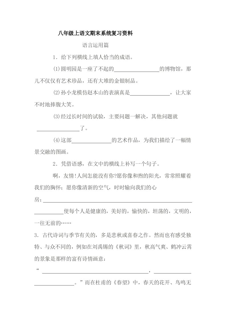 八年级上语文期末系统复习语言运用