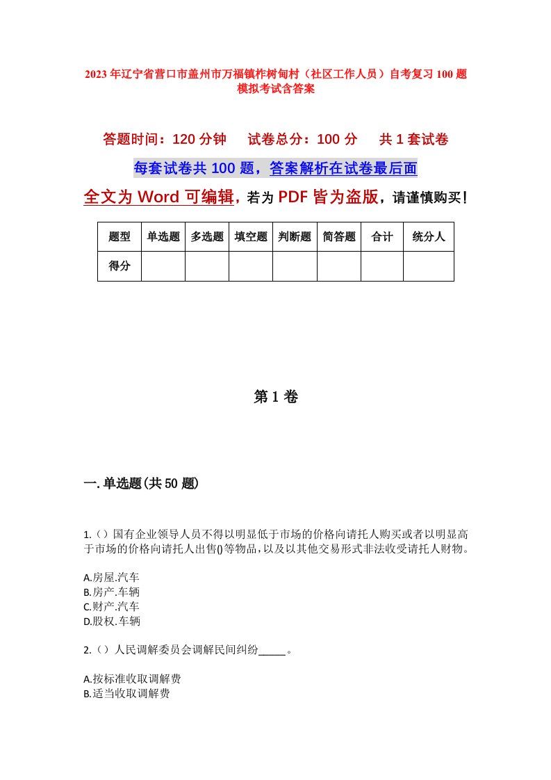 2023年辽宁省营口市盖州市万福镇柞树甸村社区工作人员自考复习100题模拟考试含答案