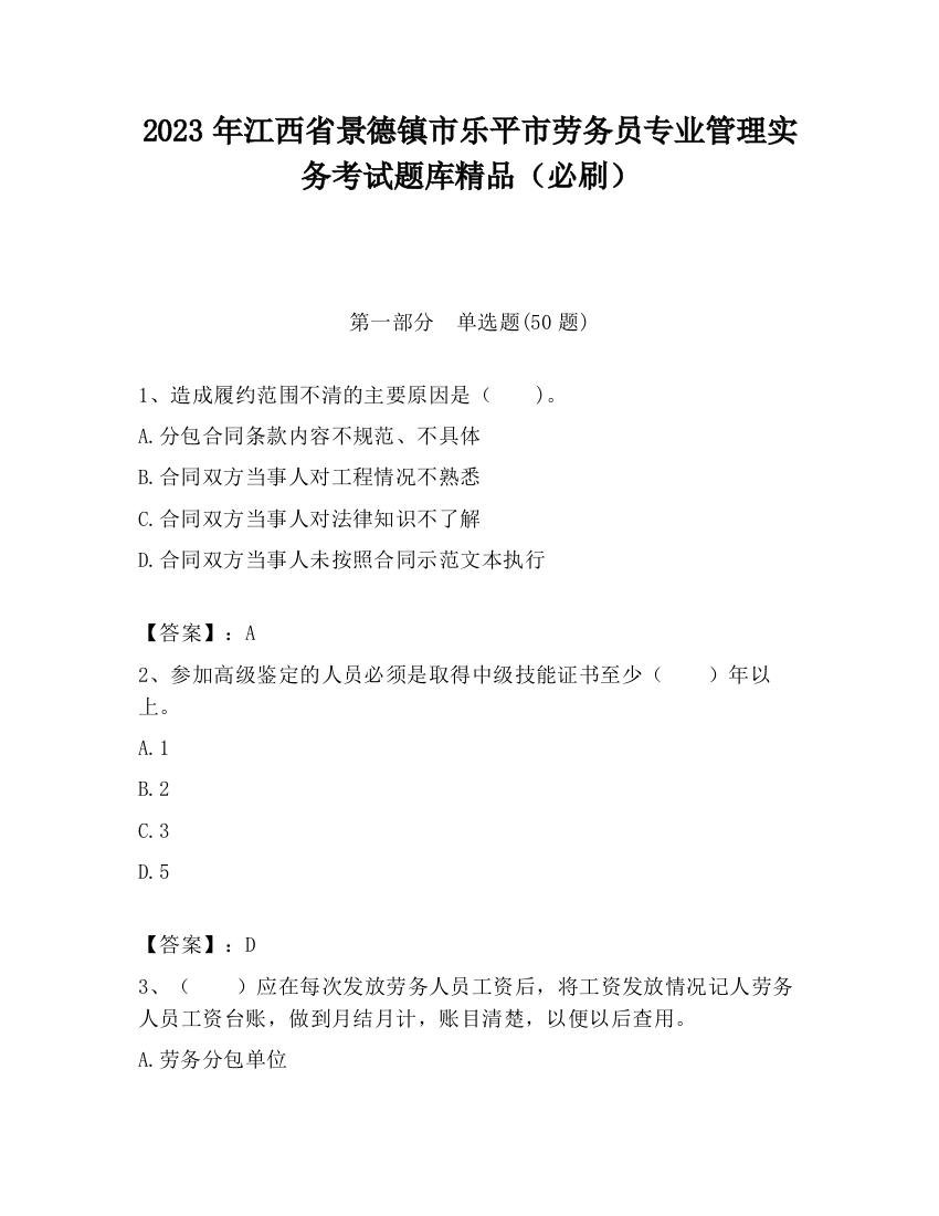 2023年江西省景德镇市乐平市劳务员专业管理实务考试题库精品（必刷）