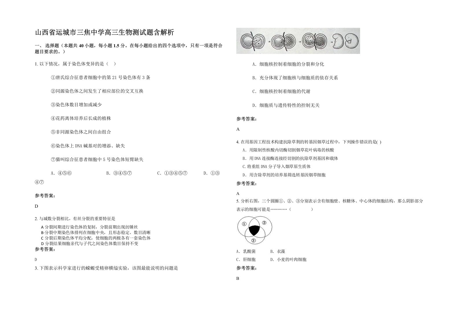 山西省运城市三焦中学高三生物测试题含解析