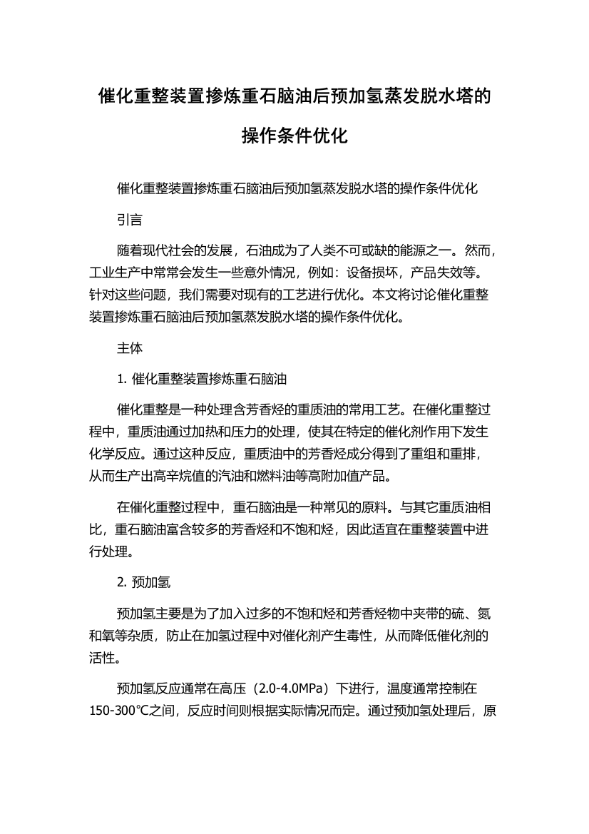 催化重整装置掺炼重石脑油后预加氢蒸发脱水塔的操作条件优化