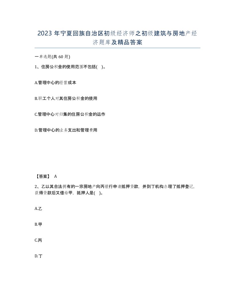 2023年宁夏回族自治区初级经济师之初级建筑与房地产经济题库及答案