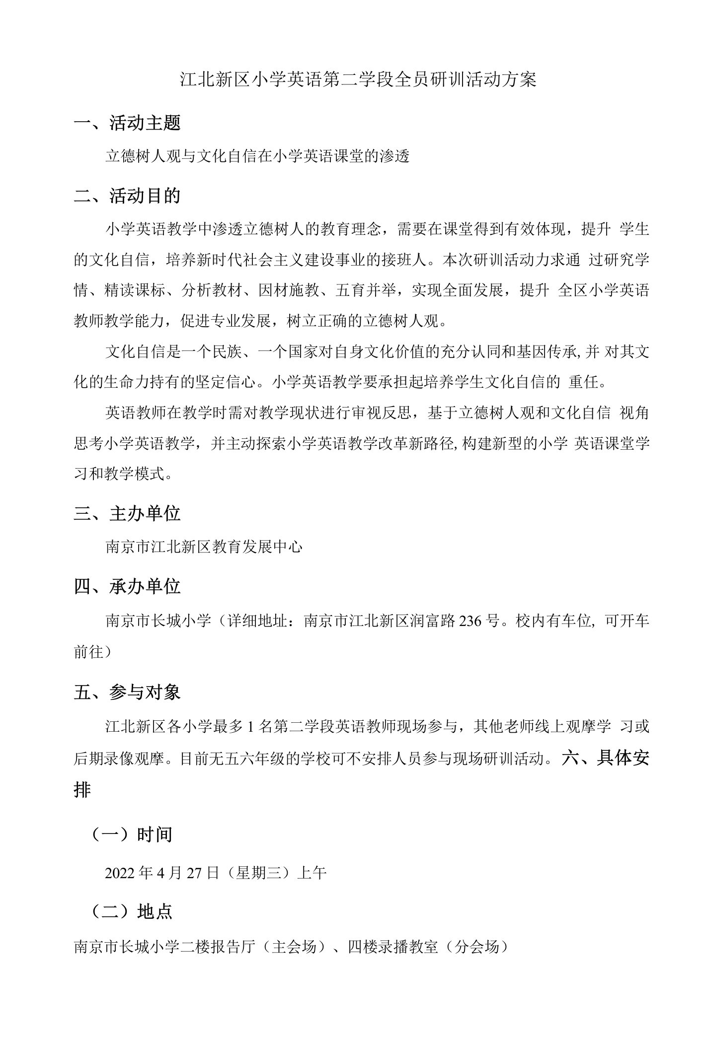 小学英语（第二学段）全员研训活动方案docx