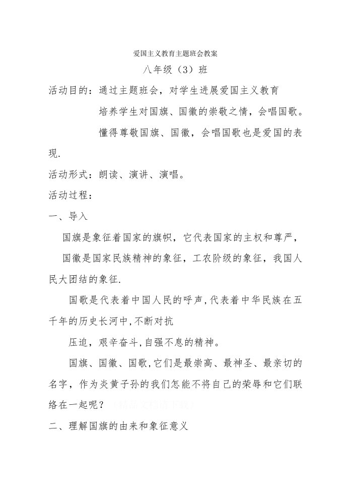 八年级（3）班爱国主义教育主题班会教案