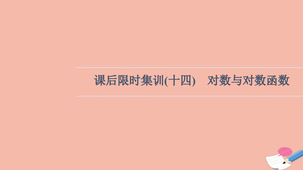 版高考数学一轮复习课后限时集训14对数与对数函数课件