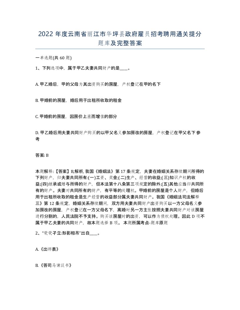 2022年度云南省丽江市华坪县政府雇员招考聘用通关提分题库及完整答案